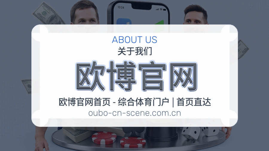 欧博官网安全认证与赛事覆盖展示